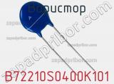 Варистор B72210S0400K101 фотография 3.