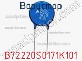 Варистор B72220S0171K101 фотография 2.