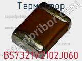 Термистор B57321V2102J060 фотография 2.