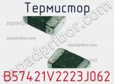 Термистор B57421V2223J062 фотография 2.