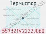 Термистор B57321V2222J060 