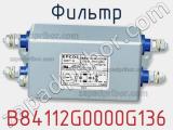 Фильтр B84112G0000G136 фотография 3.