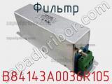 Фильтр B84143A0036R105 фотография 2.