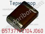 Термистор B57371V2104J060 фотография 2.