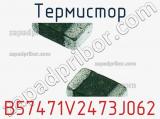 Термистор B57471V2473J062 фотография 2.