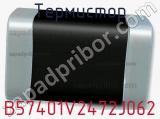 Термистор B57401V2472J062 фотография 2.