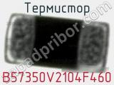 Термистор B57350V2104F460 фотография 2.