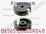 Комплект B65651D0000R048 фотография 2.