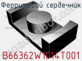 Ферритовий сердечник B66362W1014T001 фотография 2.