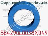 Ферритовий сердечник B64290L0038X049 фотография 2.