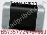 Термистор B57357V2473F560 фотография 2.