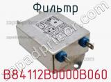 Фильтр B84112B0000B060 фотография 2.