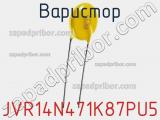 Варистор JVR14N471K87PU5