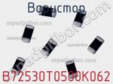 Варистор B72530T0500K062 фотография 3.