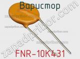 Варистор FNR-10K431 фотография 3.