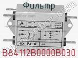 Фильтр B84112B0000B030 фотография 2.