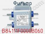 Фильтр B84111F0000B060 фотография 2.