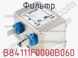 Фильтр B84111F0000B060 фотография 3.