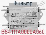 Фильтр B84111A0000A060 фотография 2.