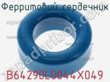 Ферритовий сердечник B64290L0044X049 фотография 2.