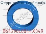Ферритовий сердечник B64290L0044X049 фотография 3.