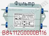 Фильтр B84112G0000B116 фотография 2.