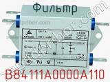 Фильтр B84111A0000A110 фотография 2.