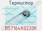Термистор B57164K0220K 
