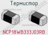 Термистор NCP18WB333J03RB фотография 2.