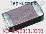 Термистор NCP18WB333J03RB фотография 3.