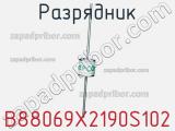 Разрядник B88069X2190S102 фотография 2.