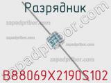 Разрядник B88069X2190S102 фотография 3.