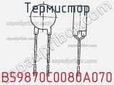 Термистор B59870C0080A070 фотография 2.