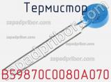 Термистор B59870C0080A070 фотография 3.