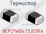 Термистор NCP21WB473J03RA фотография 2.