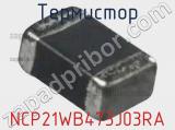 Термистор NCP21WB473J03RA фотография 3.