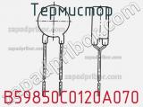 Термистор B59850C0120A070 фотография 2.