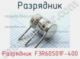 Разрядник F3R60S01F-400