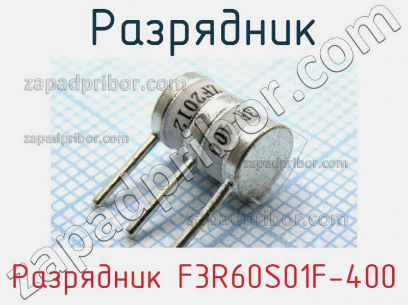 Разрядник Разрядник F3R60S01F-400 фотография.