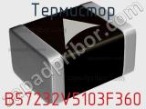 Термистор B57232V5103F360 фотография 3.