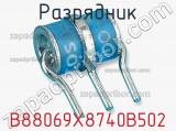 Разрядник B88069X8740B502 фотография 2.