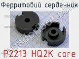 Ферритовий сердечник P2213 HQ2K core 