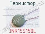 Термистор JNR15S150L 