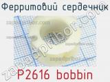 Ферритовий сердечник P2616 bobbin 