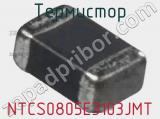 Термистор NTCS0805E3103JMT 
