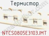 Термистор NTCS0805E3103JMT фотография 2.