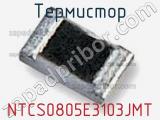 Термистор NTCS0805E3103JMT фотография 3.