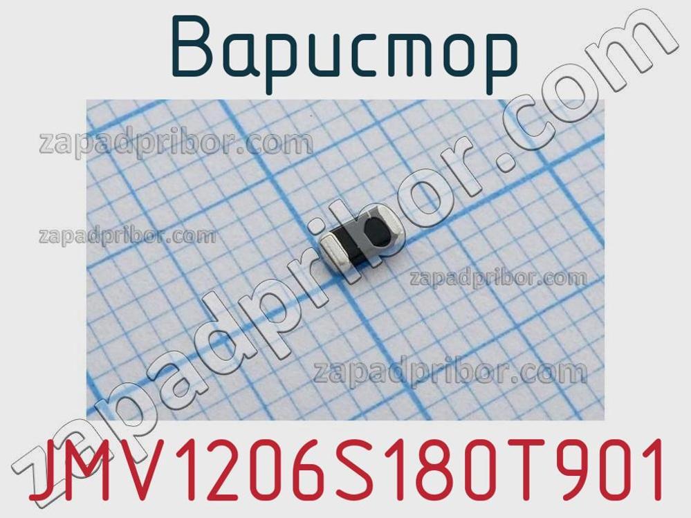 JMV1206S180T901 - Варистор - фотография. Увеличить. JMV1206S180T901 - Варистор - фотография.