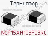 Термистор NCP15XH103F03RC фотография 3.