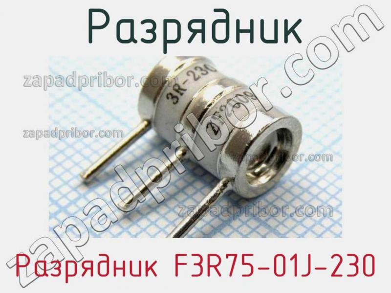 Разрядник Разрядник F3R75-01J-230 фотография.